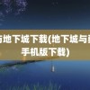 龙与地下城下载(地下城与勇士手机版下载)