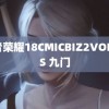 王者荣耀18CMICBIZ2VOMIOS 九门