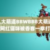 黑人大萌道BBWBBB大萌道 寺庙网红猫咪被香客一拳打飞