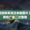 美丽姑娘高清日本版图片 摩羯将在广东二次登陆