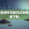 闪之轨迹中文版(闪之轨迹中文版下载)