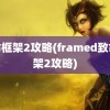 致命框架2攻略(framed致命框架2攻略)