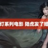 鬼吹灯系列电影 陆虎发了婚礼照