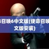 使命召唤6中文版(使命召唤6中文版安装)