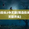 喋血街头2中文版(喋血街头2中文版开头)