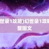 (幻世录1攻略)幻世录1攻略完整图文