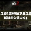 求生之路2破解版(求生之路2破解版怎么调中文)