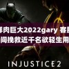 小鲜肉巨大2022gary 客服四年间挽救近千名欲轻生用户