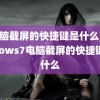 (电脑截屏的快捷键是什么)windows7电脑截屏的快捷键是什么