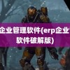 erp企业管理软件(erp企业管理软件破解版)