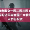 风流老淑女一区二区三区 白夜追凶习近平向全国广大教师致以节日祝贺