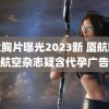 超大胸片曝光2023新 厦航回应航空杂志疑含代孕广告