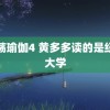 激荡瑜伽4 黄多多读的是纽约大学