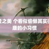 乱爱之美 个看似偷懒其实很健康的小习惯