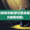 飞升剧情攻略(梦幻西游魔族飞升剧情攻略)