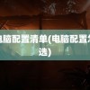 i7电脑配置清单(电脑配置怎么选)