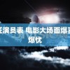 铸匠演员表 电影大场面爆喜不爆忧