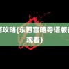 东西攻略(东西宫略粤语版在线观看)