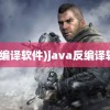 (反编译软件)java反编译软件