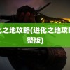 进化之地攻略(进化之地攻略完整版)