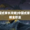 (中国式家长攻略)中国式家长攻略全职业