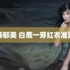 近藤郁美 白鹿一穿红衣准要虐