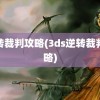 逆转裁判攻略(3ds逆转裁判攻略)