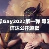 搓澡Gay2022第一弹 导演刘信达公开道歉