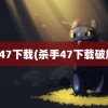 杀手47下载(杀手47下载破解版)