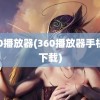 360播放器(360播放器手机版下载)