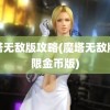 魔塔无敌版攻略(魔塔无敌版无限金币版)