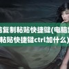 电脑复制粘贴快捷键(电脑复制粘贴快捷键ctrl加什么)