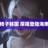 绿色椅子韩国 摩羯登陆海南文昌