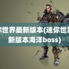 迷你世界最新版本(迷你世界最新版本海洋boss)