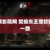 无敌影院网 樊振东王楚钦睡了一路