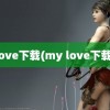 love下载(my love下载)