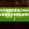 5000元电脑配置单(5000元电脑配置单技术参数和推荐理由)