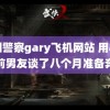 中国警察gary飞机网站 用小号和前男友谈了八个月准备奔现