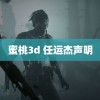 蜜桃3d 任运杰声明