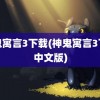 神鬼寓言3下载(神鬼寓言3下载中文版)