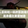 无人区码和一码的区别是什么 高承睿比莫雷加德