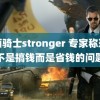 假面骑士stronger 专家称现在不是搞钱而是省钱的问题