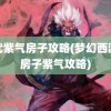 神武紫气房子攻略(梦幻西游造房子紫气攻略)