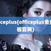 officeplus(officeplus免费模板官网)