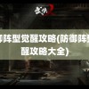 防御阵型觉醒攻略(防御阵型觉醒攻略大全)