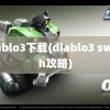 diablo3下载(diablo3 switch攻略)