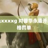 黄色xxxxg 对普华永道开出顶格罚单