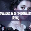 闪客精灵破解版(闪客精灵如何安装)