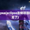 eclipse(eclipse左侧项目栏不见了)