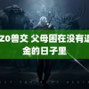 Z0Z0兽交 父母困在没有退休金的日子里